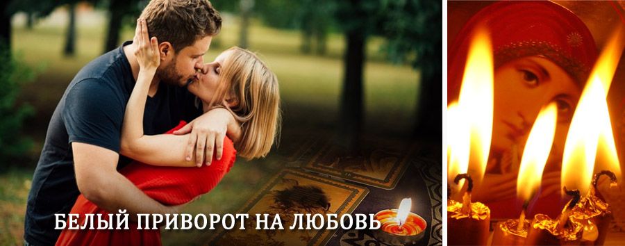 Приворот в домашних условиях на мужчину в Вознесенском