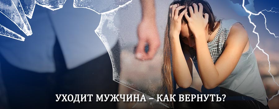 Как вернуть мужа в семью – действенный способ от гадалки в Вознесенском