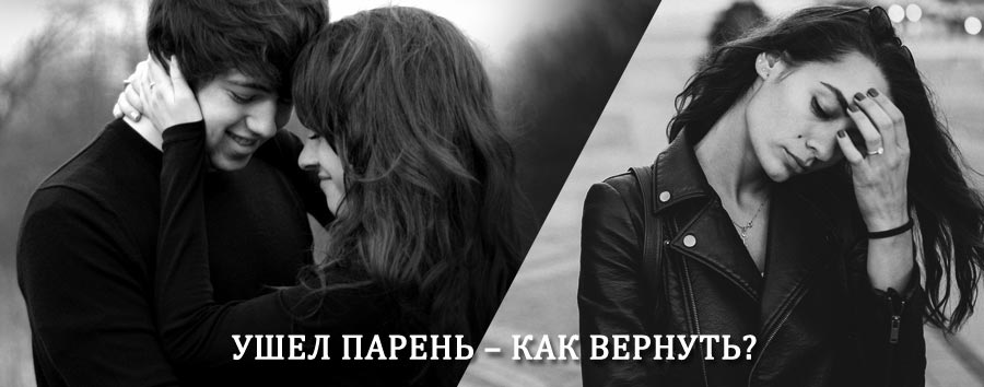 Как вернуть парня после расставания – действенный приворот от гадалки в Вознесенском